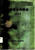 官僚资本与盐业 1963 PDF电子版封面 4002·219 李建昌著