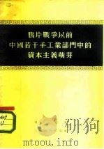 鸦片战争以前中国若干手工业部门中的资本主义萌芽（1955 PDF版）
