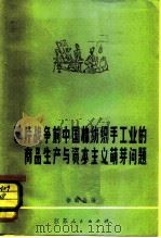 鸦片战争前中国棉纺织手工业的商品生产与资本主义萌芽问题（1981 PDF版）