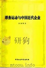 洋务运动与中国近代企业（1979 PDF版）
