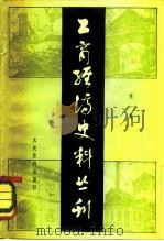 工商经济史丛书  第1辑（1983 PDF版）
