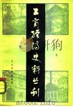 工商经济史丛书 第3辑 1984 PDF电子版封面 11224·133 中国人民政治协商会议全国委员会文史资料研究委员会