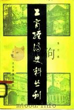 工商经济史丛书  第4辑（1984 PDF版）