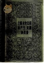上海永安公司的产生、发展和改造（1981 PDF版）