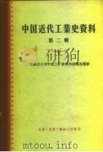 中国近代工业史资料  第2辑  帝国主义对中国工矿事业的侵略和垄断   1958  PDF电子版封面    陈真等编 