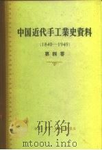 中国科学院经济研究所 中国近代经济史参考资料丛刊 第四种 中国近代手工业史资料 第4卷 1940-1949 1957 PDF电子版封面 4002·108 彭泽益