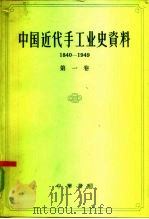 中国近代手工业史资料  1840-1949  第1卷（1962 PDF版）