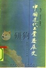 中国近代工业发展史 1840-1927年 1991 PDF电子版封面 7224014656 范西成,陆保珍著