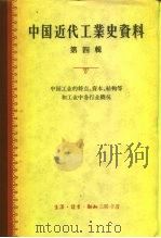 中国近代工业史资料 第4辑 中国工业的特点资本结构等和工业中各行业概况 1961 PDF电子版封面 4002·164 陈真,姚洛合编