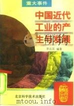 中国近代工业的产生与发展（1995 PDF版）