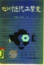 四川近代工业史（1990 PDF版）