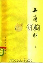 工商史料（1980 PDF版）