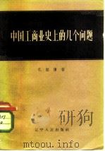 中国工商业史上的几个问题（1957 PDF版）
