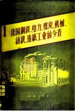 我国钢铁、电力、煤炭、机械、纺织、造纸工业的今昔（1958 PDF版）