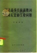 日俄战争至抗战胜利期间东北的工业问题（1958 PDF版）