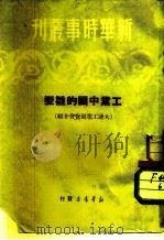 新华时事书刊 工业中国的雏型 大连工业展览会介绍 1950 PDF电子版封面