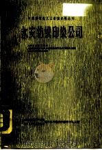 永安纺织印染公司（1964 PDF版）