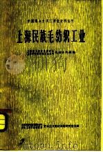 上海民族毛纺织工业（1963 PDF版）