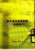 新华时事丛刊  解放后的天津工业  天津工业展览会介绍（1950 PDF版）