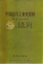 中国近代工业史资料 第1辑 1840-1895年 1957 PDF电子版封面 3031·29 孙毓堂编;中国科学院经济研究所编辑