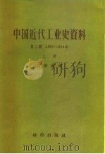 中国科学院经济研究所  中国近代经济史参考资料丛刊  第二种  中国近代工业史资料  第2辑  1895-1914年（1957 PDF版）