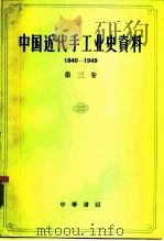 中国近代手工业史资料  1840-1949  第3卷   1962  PDF电子版封面  11018·291  彭泽益编 