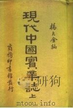 现代中国实业志  上（ PDF版）