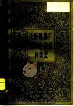大隆机器厂的生产、发展和改造（1980 PDF版）
