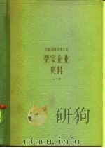 上海资本主义典型企业史料  茂新、福新、申新系统  荣家企业史料  上  1896-1937年（1962 PDF版）
