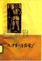 天津第一座发电厂  天津电业局第三发电厂厂史（1960 PDF版）