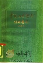 中国工业经济统计资料  1987（1987 PDF版）