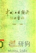 中国工业经济统计资料  1949-1984（1985 PDF版）
