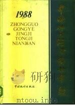 中国工业经济统计年鉴  1988（1989 PDF版）