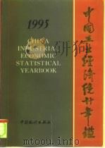 中国工业经济统计年鉴 1995 1996 PDF电子版封面 7503720689 国家统计局工业交通统计司编