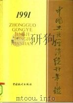中国工业经济统计年鉴  1991（1991 PDF版）