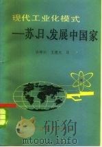 现代工业化模式  苏日及发展中国家（1985 PDF版）