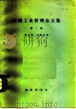 外国工业管理论文集 第2辑 1978 PDF电子版封面 4017·196 罗元铮,刘翰辰编