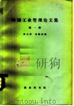 外国工业管理论文选  第1辑（1978 PDF版）