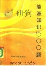 能源知识500题（1985 PDF版）