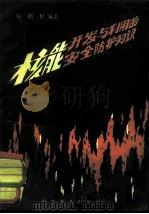 核能开发与利用的安全防护知识（1981 PDF版）