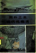 国外工业现代化概况（1979 PDF版）
