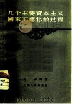 几个主要资本主义国家工业化的过程（1956 PDF版）