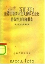 世界主要资本主义国家工业化的条件方法和特点 1959 PDF电子版封面 4074·257 杨导同等编著
