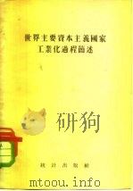 世界主要资本主义国家工业化过程简述（1955 PDF版）