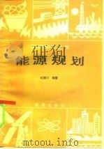 能源规划（1985 PDF版）