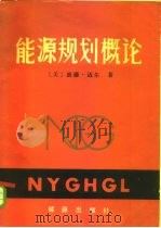 能源规划概论（1984 PDF版）