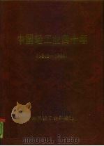 中国轻工业四十年  1949-1989（1990 PDF版）