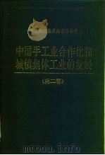 中国手工业合作化和城镇集体工业的发展  第2卷（1994 PDF版）