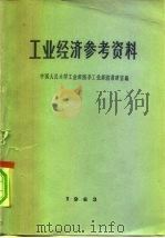 工业经济参考资料（1963 PDF版）