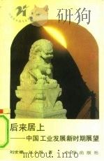 后来居上 中国工业发展新时期展望 1991 PDF电子版封面 7800730409 刘世锦,江小涓著